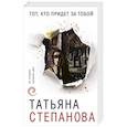 russische bücher: Татьяна Степанова - Тот, кто придет за тобой