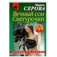 russische bücher: Марина Серова - Вечный сон Снегурочки