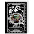 Тайна 