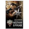 russische bücher: Сергей Самаров - Молния в рукаве