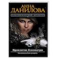 russische bücher: Анна Данилова - Проклятие Клеопатры