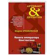 russische bücher: Мария Очаковская - Монета императора Константина