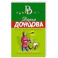 russische bücher: Дарья Донцова - Золотое правило Трехпудовочки