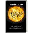 russische bücher: Рощин Валерий Георгиевич - Солнечный ветер