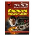 russische bücher: Макеев Алексей Викторович,Леонов Николай Иванович - Вакансия маньяка занята