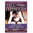 russische bücher: Герритсен Тесс - Считать виновной