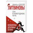 russische bücher: Анна и Сергей Литвиновы - Сон в новогоднюю ночь