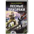 russische bücher: Калинин Даниил Сергеевич - Лесные призраки