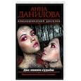 russische bücher: Анна Данилова - Две линии судьбы