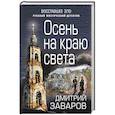 russische bücher: Дмитрий Заваров - Осень на краю света