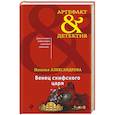 russische bücher: Александрова Наталья Николаевна - Венец скифского царя