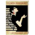 russische bücher: Романова Галина Владимировна - Ангел мщения