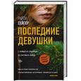 russische bücher: Сейгер Райли - Последние Девушки