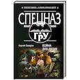 russische bücher: Сергей Самаров - Война для двоих