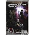 russische bücher: Влада Ольховская - Диагноз доктора Холмса