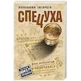 russische bücher: Андрей Загорцев - Спецуха