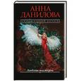 russische bücher: Анна Данилова - Любовь насмерть