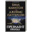 russische bücher: Паттерсон Дж., Клинтон Б. - Президент пропал