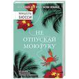 russische bücher: Бюсси Мишель - Не отпускай мою руку
