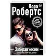 russische bücher: Робертс Н. - Забирая жизни