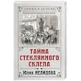 russische bücher: Нелидова Юлия - Тайна стеклянного склепа