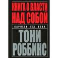 russische bücher: Роббинс Тони - Книга о власти над собой