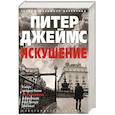 russische bücher: Джеймс П. - Искушение