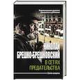 russische bücher: Брешко-Брешковский Н.Н. - В сетях предательства