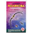 russische bücher: Татьяна Полякова - Найти, влюбиться и отомстить
