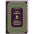 russische bücher: Агата Кристи - Убийство в «Восточном экспрессе»