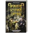 russische bücher: Елена Арсеньева - Проклятие безумной царевны