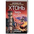 russische bücher: Руслан Ерофеев - Хтонь. Зверь из бездны