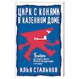 russische bücher: Стальнов Илья - Цирк с конями в казённом доме