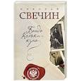 russische bücher: Николай Свечин - Банда Кольки-куна