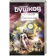 russische bücher: Александр Бушков - Записки человека долга