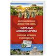 russische bücher: Наталья Александрова - Колокольчики династии Минь. Золотая булавка Юлия Цезаря
