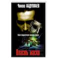 russische bücher: Чингиз Абдуллаев - Власть маски