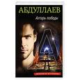 russische bücher: Чингиз Абдуллаев - Алтарь победы