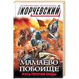 russische bücher: Корчевский Юрий Григорьевич - Мамаево побоище. Русь против Орды