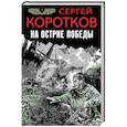 russische bücher: Сергей Коротков - На острие победы