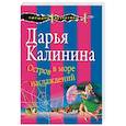russische bücher: Дарья Калинина - Остров в море наслаждений