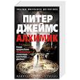 russische bücher: Джеймс П. - Алхимик