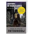 russische bücher: Анна и Сергей Литвиновы - Девушка не нашего круга