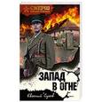 russische bücher: Евгений Сухов - Запад в огне