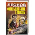 russische bücher: Николай Леонов, Алексей Макеев - Фитиль для бочки с порохом