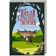 russische bücher: Ти Кинси - Тихая сельская жизнь