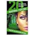 russische bücher: Марина Серова - Такой маленький бизнес