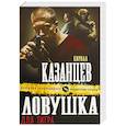 russische bücher: Кирилл Казанцев - Ловушка для тигра