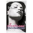 russische bücher: Елена Арсеньева - Академия обольщения