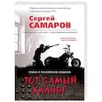 russische bücher: Сергей Самаров - Тот самый калибр